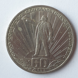 Монета один рубль "60 лет Союзу Советских Социалистических Республик", СССР. Картинка 1